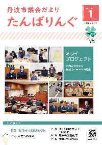 丹波市議会だよりたんばりんぐ（第84号）の表紙