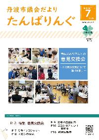 丹波市議会だよりたんばりんぐ（第86号）の表紙