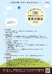 井戸端スタイル市民のみなさんとの意見交換会のチラシ