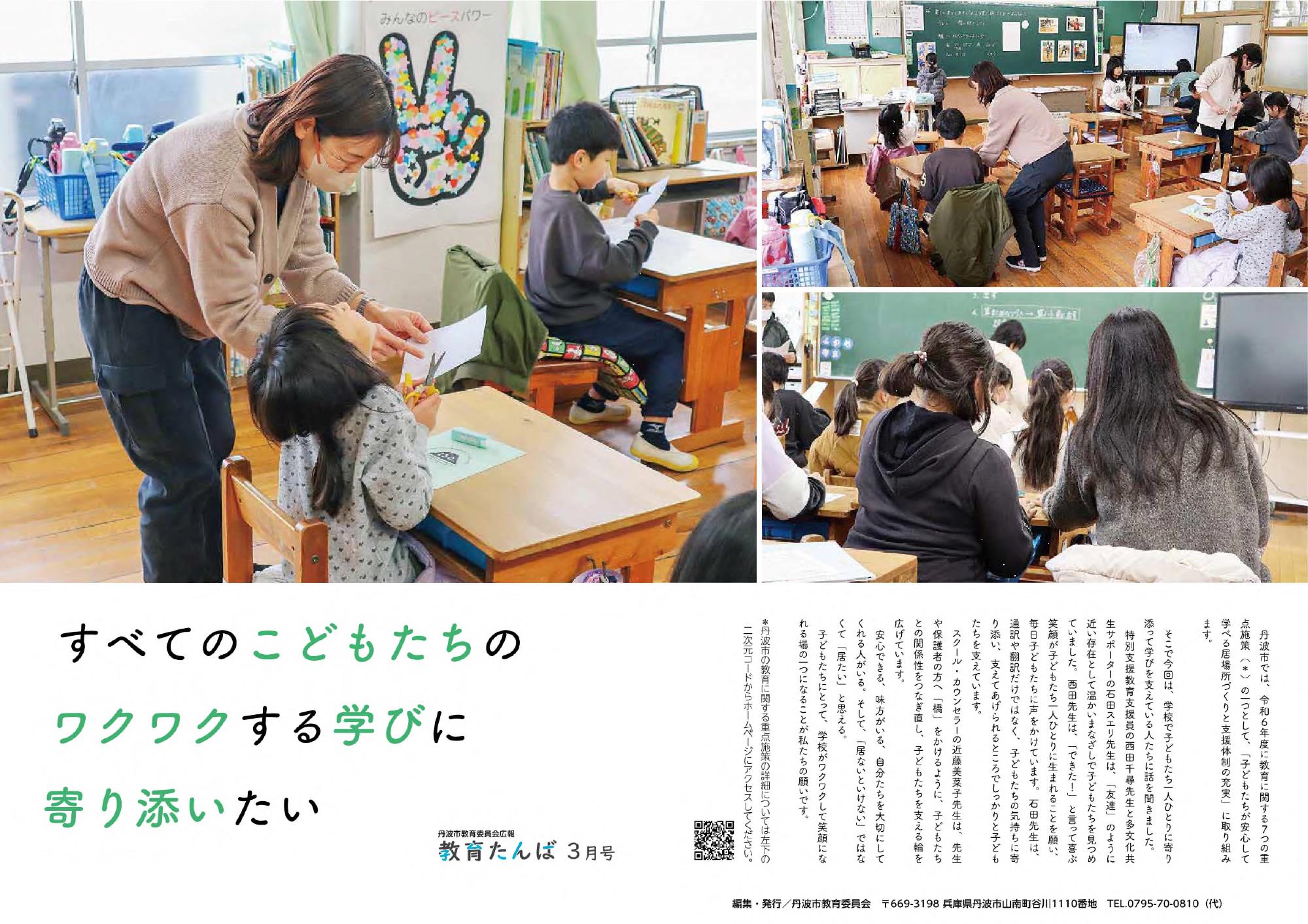 広報・教育たんば3月号の表紙。教室のなかで子どもたちの学習を支援している人の写真。