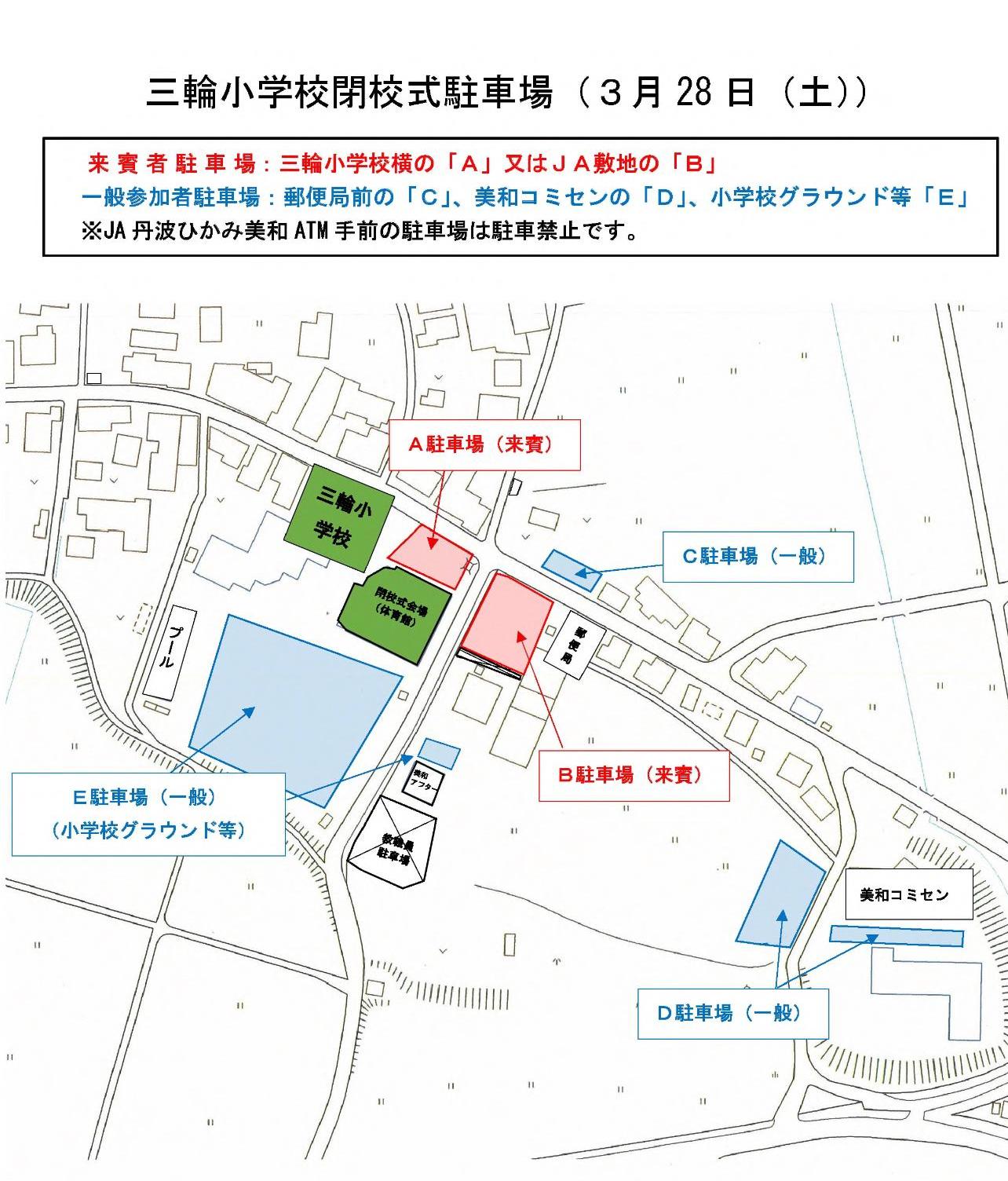 三輪小閉校式駐車場画像0306