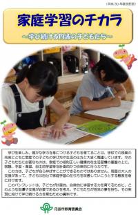 改訂版「家庭学習のチカラ」の表紙