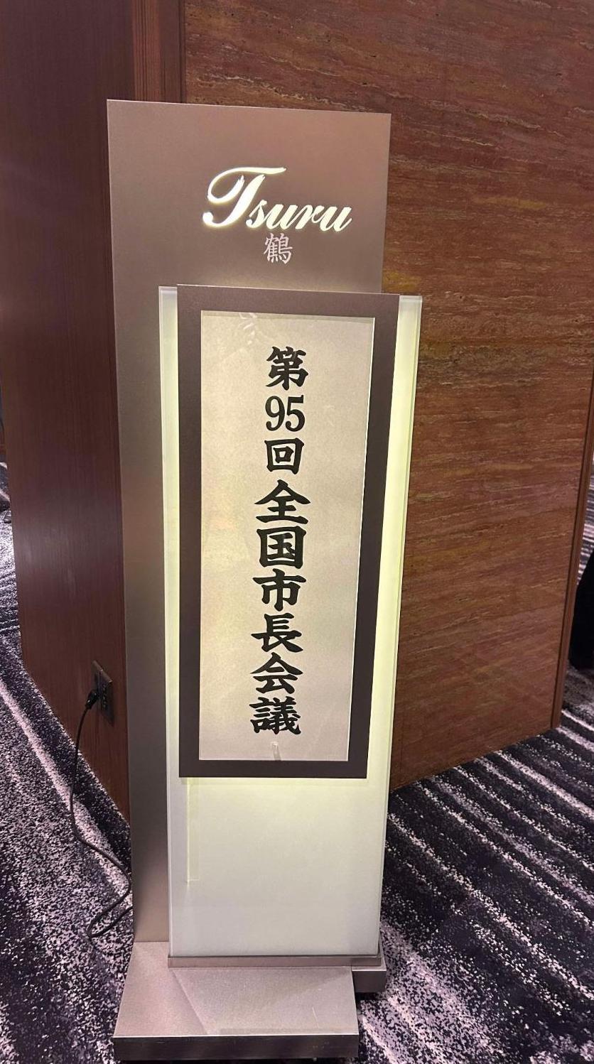 全国市長会議