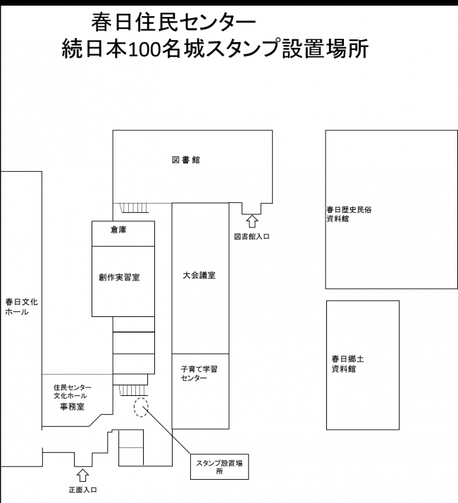 春日住民センター続日本100名城スタンプ設置場所の地図