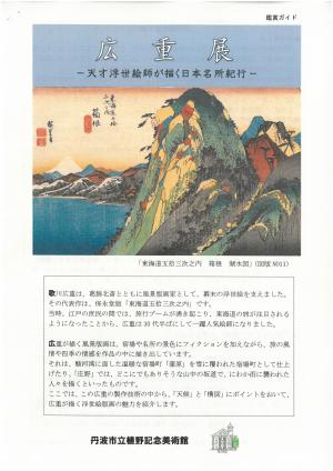 広重展 -天才浮世絵師が描く日本名所紀行-のチラシ