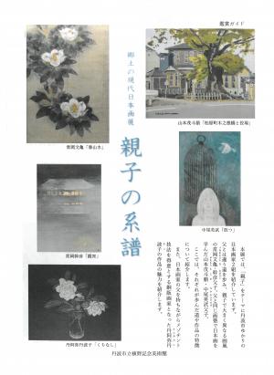 郷土の現代日本画展 親子の系譜のチラシ