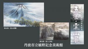 五岳・霊山展のポスター
