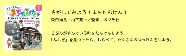 さがしてみよう！まちたんけん1の解説イラスト