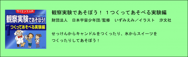 観察実験であそぼう！1つくってあそべる実験編の解説イラスト
