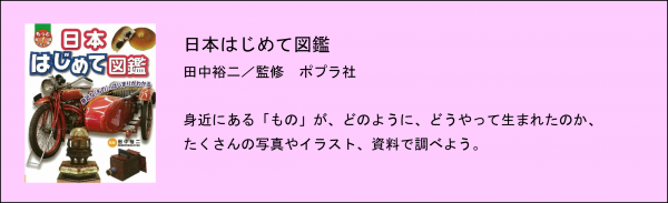 日本はじめて図鑑の解説イラスト