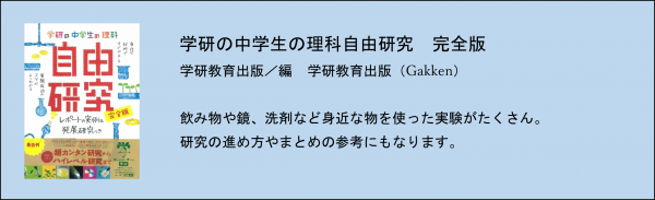 学研の中学生の理科自由研究 完全版の解説イラスト