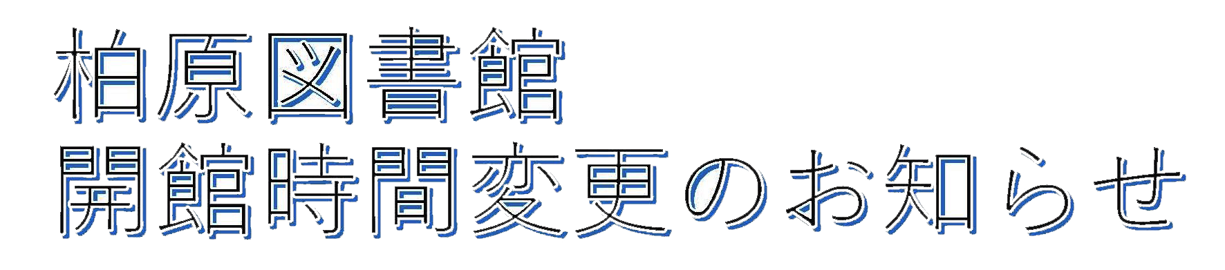 柏原図書館 開館時間変更のお知らせ