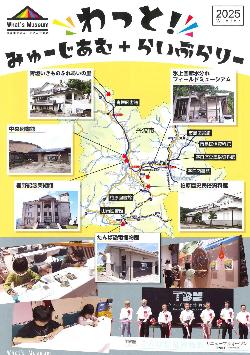 ミュージアム連携誌令和7年度版の表紙