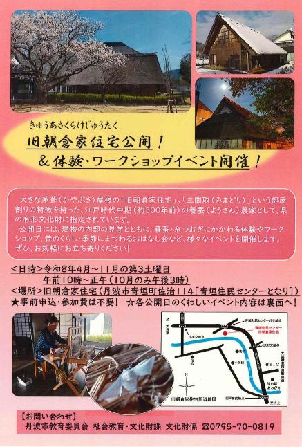 旧朝倉家住宅公開のチラシ