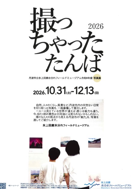 撮っちゃったたんば2026のチラシ