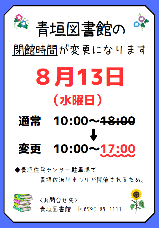 青垣図書館の閉館時間の臨時変更のポスター