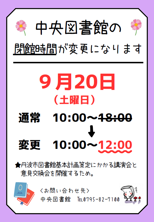中央図書館の閉館時間変更のお知らせのポスター