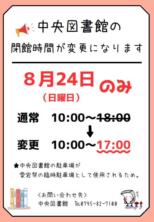 中央図書館閉館時間変更のチラシ