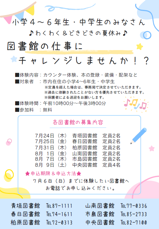 夏休み一日図書館員募集ポスター