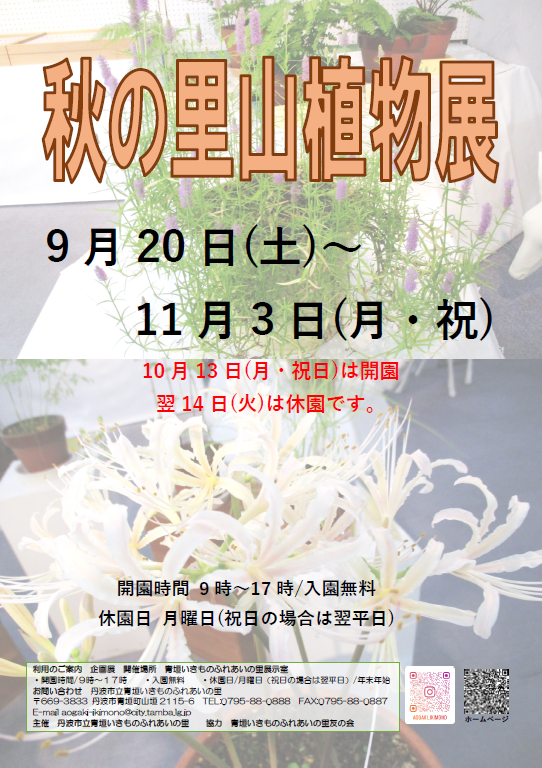 秋の里山植物展のチラシ