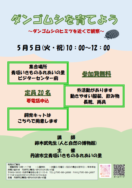 ダンゴムシを育てようのチラシ