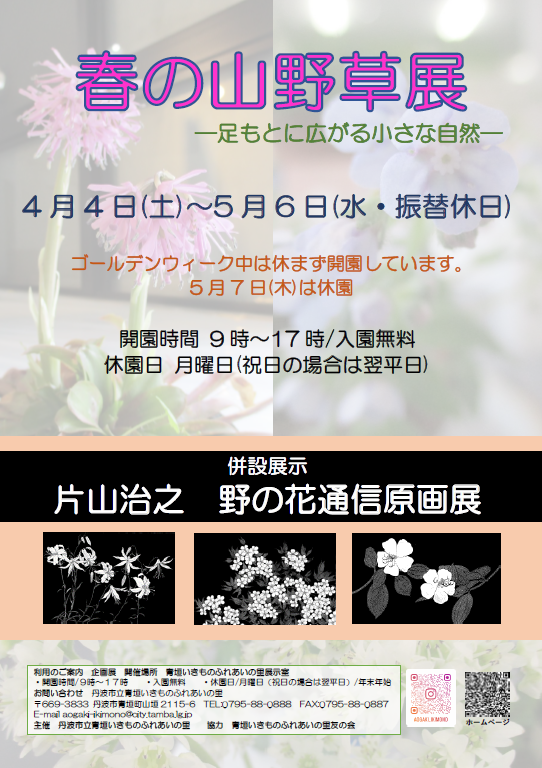 春の山野草展のチラシ