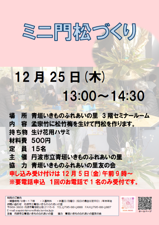 ミニ門松づくりのチラシ