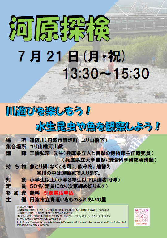河原探検のチラシ