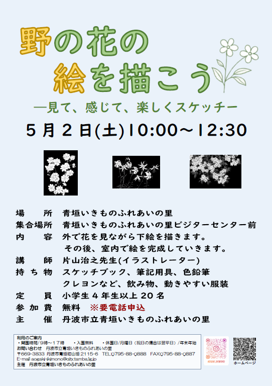 野の花の絵を描こうのチラシ