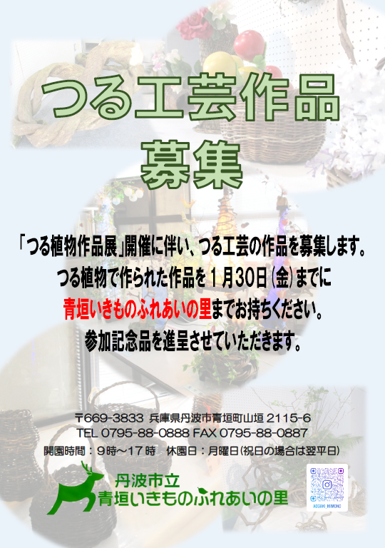 つる工芸作品募集のチラシ