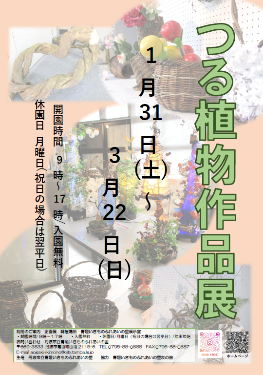 つる植物作品展のチラシ
