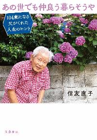 あの世でも仲良う暮らそうやの本の表紙