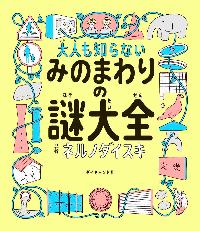大人も知らないみのまわりの謎大全の本の表紙