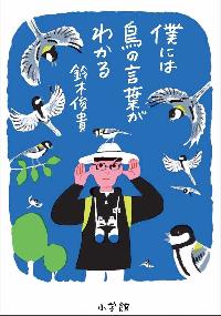 僕には鳥の言葉がわかるの本の表紙