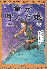 竜が呼んだ娘5の本の表紙