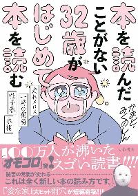 本を読んだことがない32歳がはじめて本を読むの本の表紙