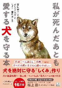 私は死んだあとも愛する犬を守る本の本の表紙