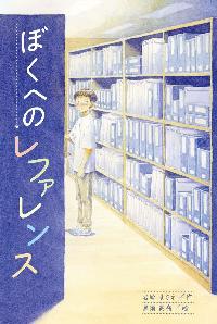 ぼくへのレファレンスの本の表紙