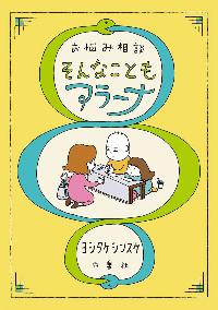 お悩み相談そんなこともアラーナの本の表紙