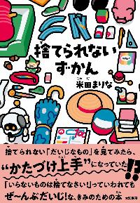 捨てられないずかんの本の表紙