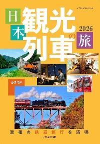 日本観光列車の旅2026の本の表紙