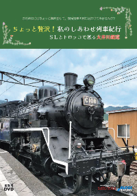 ちょっと贅沢 私のしあわせ列車紀行の視聴覚資料の表紙