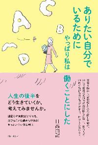 ありたい自分でいるためにやっぱり私は働くことにしたの表紙