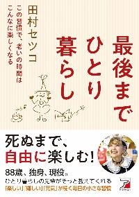 最後までひとり暮らしの本の表紙
