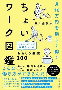 月10万円を楽しく稼ぐちょいワーク図鑑の本の表紙