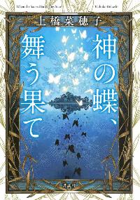 神の蝶、舞う果ての本の表紙