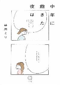 中年に飽きた夜は の本の表紙