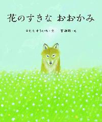 花のすきなおおかきの本の表紙