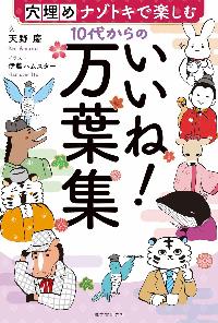 10代からのいいね！万葉集の本の表紙