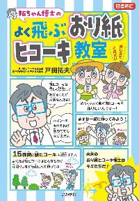 拓ちゃん博士のよく飛ぶおり紙ヒコーキ教室図書館版の本の表紙
